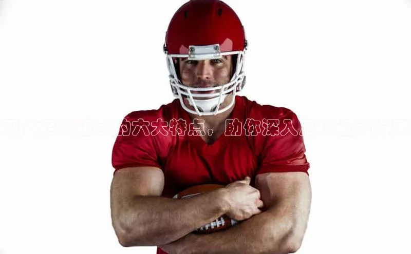 熊猫体育app官方入口阿里尔公司现代足球运动的六大特点，助你深入足球运动发展