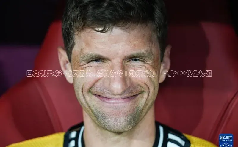 熊猫体育app下载安装免费吗文心一言巴克利足球运动员图片| 精美集锦 | 劲爆瞬间 | 百度SEO优化标题