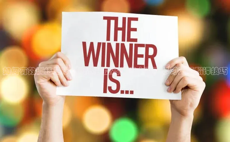 熊猫体育直播免费足球百度数据开放平台如何有效训练足球运动员并提高英语水平？学习英语翻译技巧