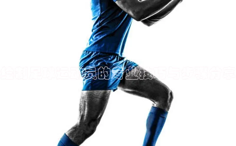 熊猫体育国足直播引力传媒绘制足球运动员的专业技巧与步骤分享