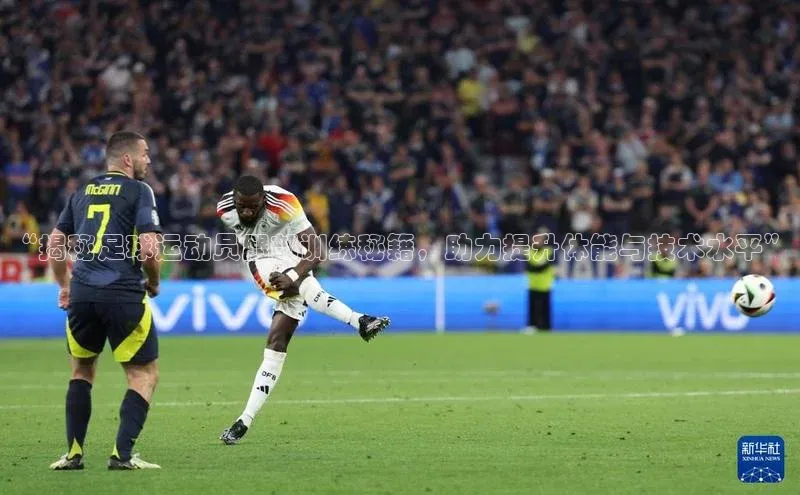 熊猫体育直播app下载壹网壹创“揭秘足球运动员腿部训练秘籍，助力提升体能与技术水平”