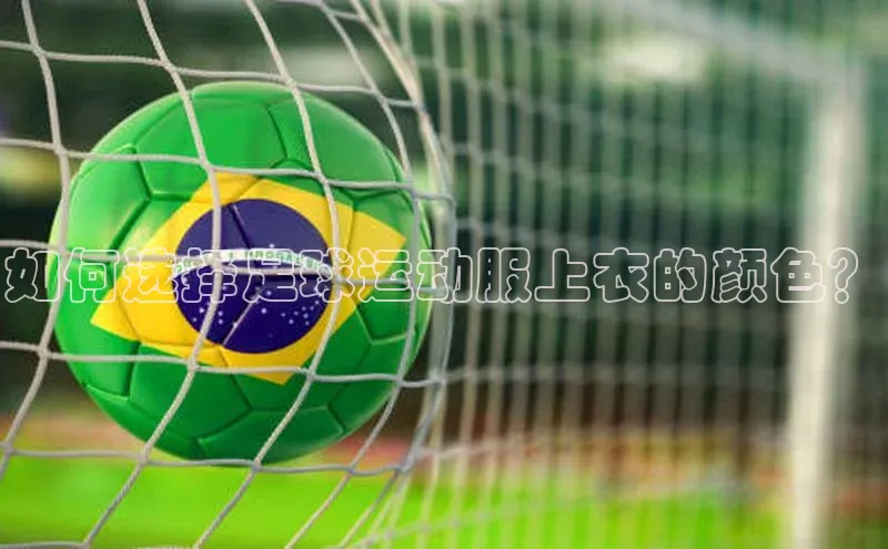 熊猫体育手机版下载金山办公如何选择足球运动服上衣的颜色？