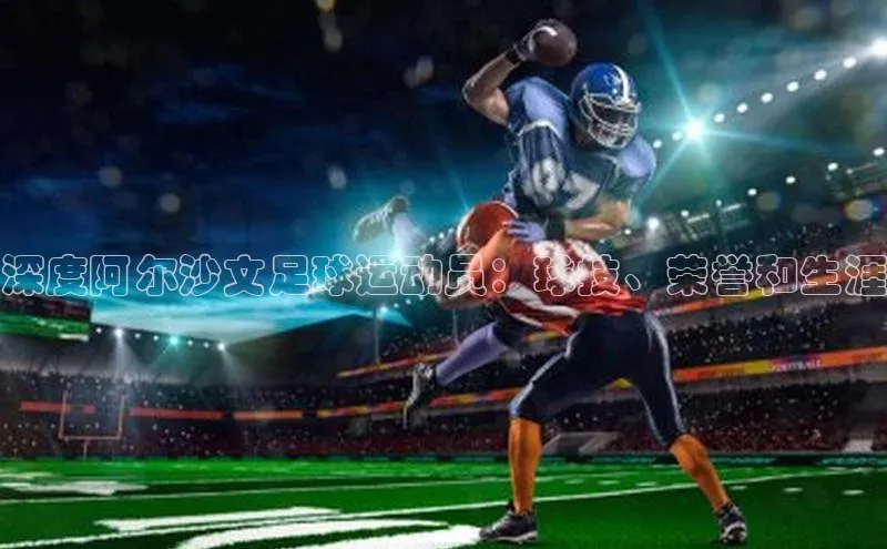 熊猫体育入口百度健康深度阿尔沙文足球运动员：球技、荣誉和生涯