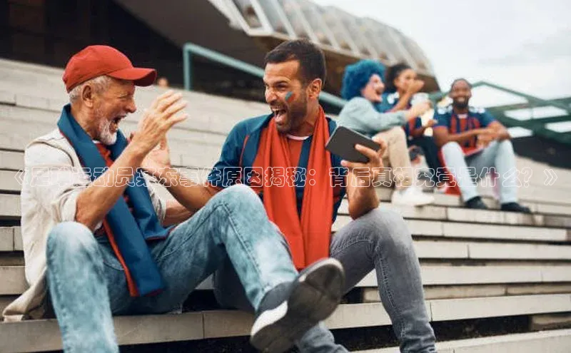 熊猫体育足球直播app诸葛科技《足球运动员某东事件原因揭秘：背后真相究竟是什么？》