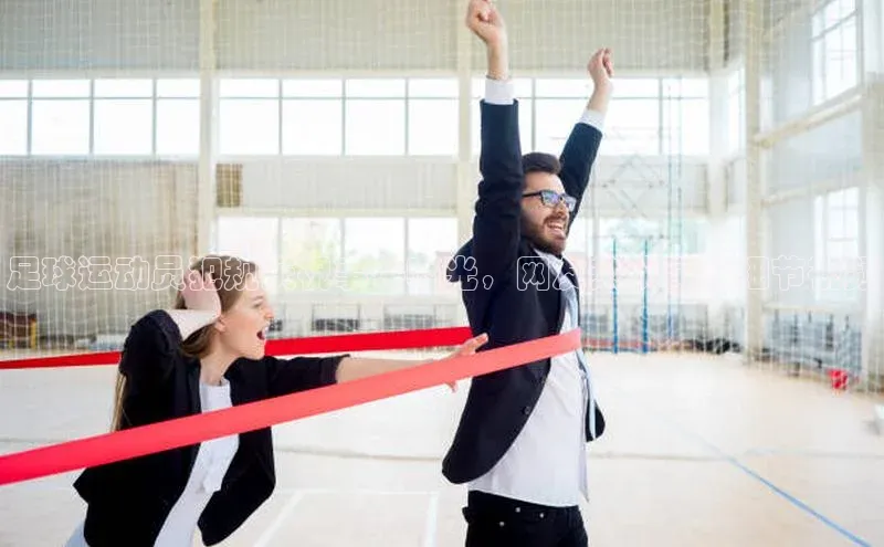 熊猫体育网页版知乎足球运动员犯规庆祝事件曝光，网友热议罚款细节视频