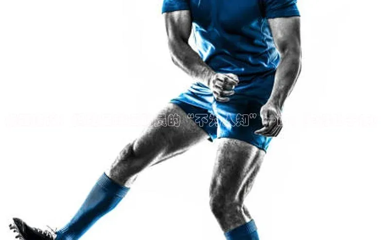 熊猫体育在线观看平台百度翻译标题建议：揭秘足球运动员的“不为人知”一面，笑得肚子疼！