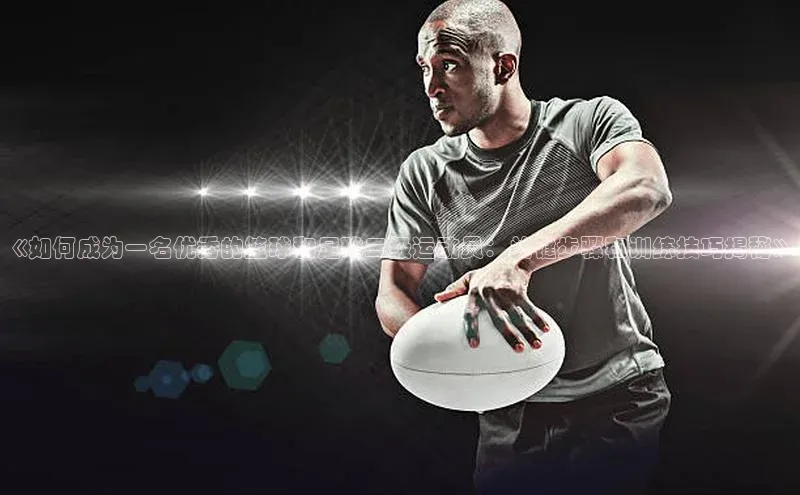熊猫体育网页版知乎《如何成为一名优秀的篮球和足球二级运动员：关键步骤和训练技巧揭秘》