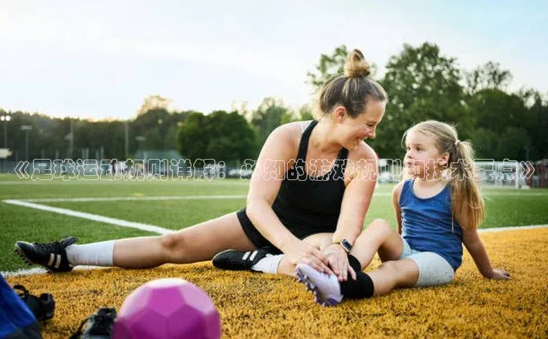熊猫体育直播百度智能云《足球运动规则详解：必知的游戏规则和技术要点》