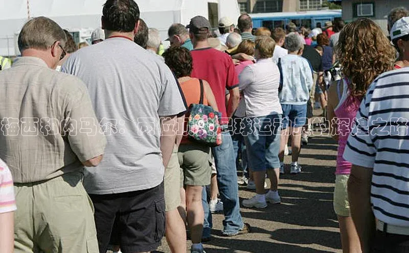 熊猫体育足球直播app京东梅西和内马尔：两位顶尖足球运动员的辉煌之路