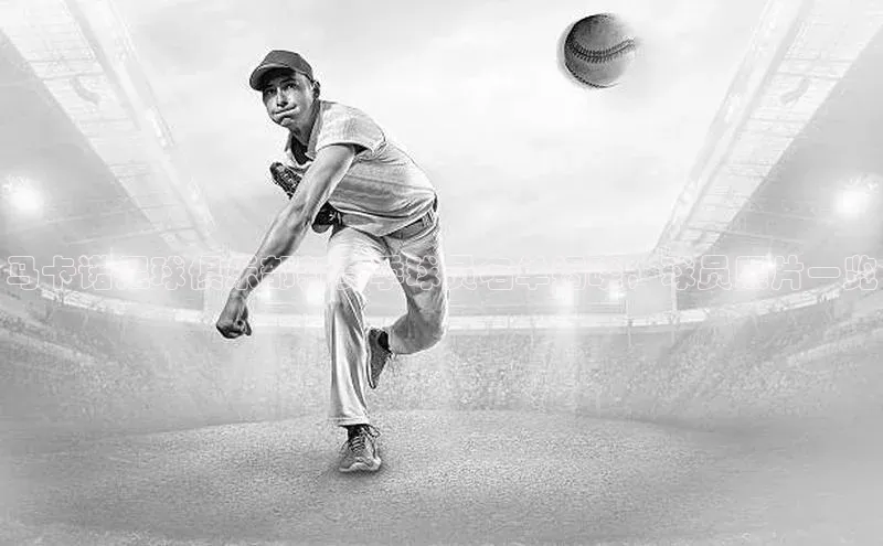 熊猫app下载哇咔哇咔文化马卡诺足球俱乐部新赛季球员名单揭晓，球员照片一览