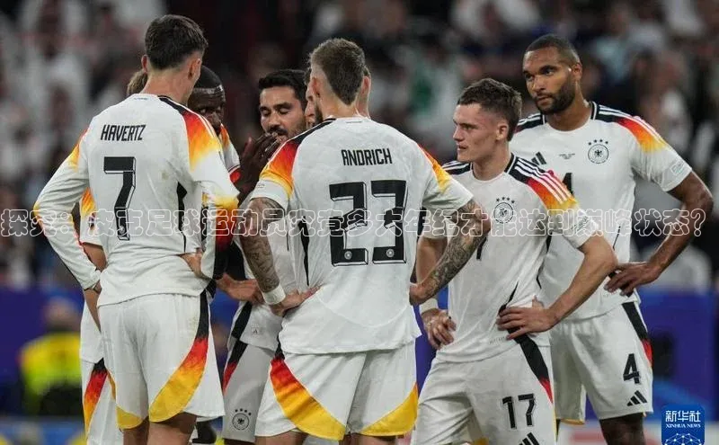 熊猫体育在线直播app百度 H5探究：皮克足球运动员究竟多大年纪才能达到巅峰状态？