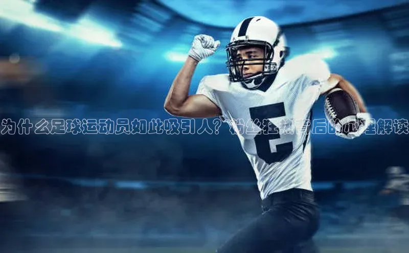 熊猫app官方网站滴滴出行为什么足球运动员如此吸引人？粉丝狂热背后的心理解读