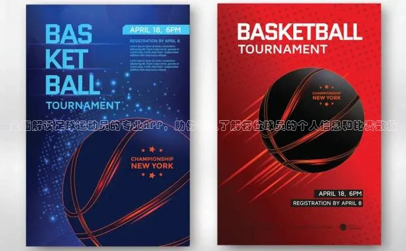 熊猫体育app蓝色光标全面解读足球运动员的专业APP，助你深入了解每位球员的个人信息和比赛数据