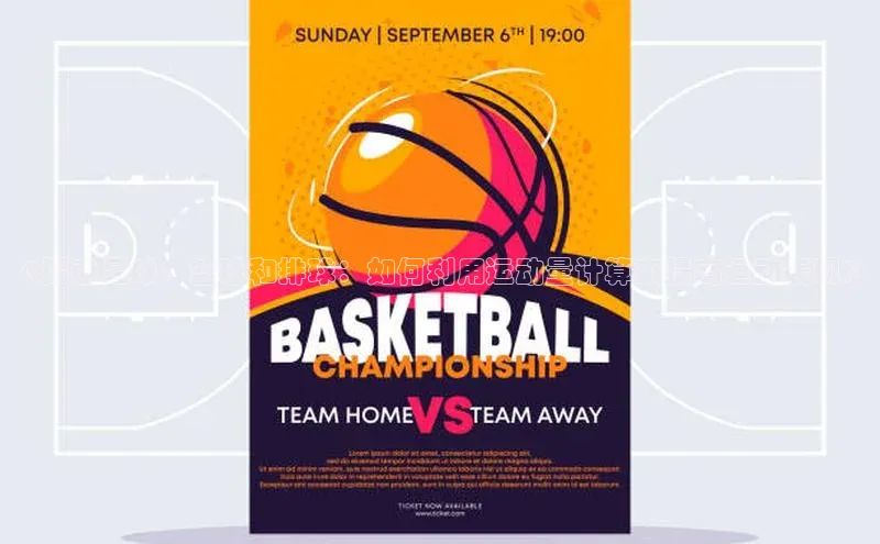 熊猫体育app安装入口一径科技《探索足球、篮球和排球：如何利用运动量计算来提高运动表现》