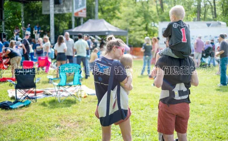 熊猫app下载姚记科技揭秘中国足球运动员腿力：让你了解他们隐藏的实力！