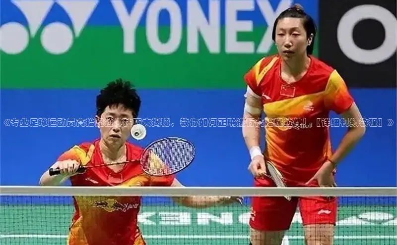 熊猫体育app安装入口荣信文化《专业足球运动员高抬腿拉伸技巧大揭秘，教你如何正确进行高抬腿拉伸！【详细视频教程】》