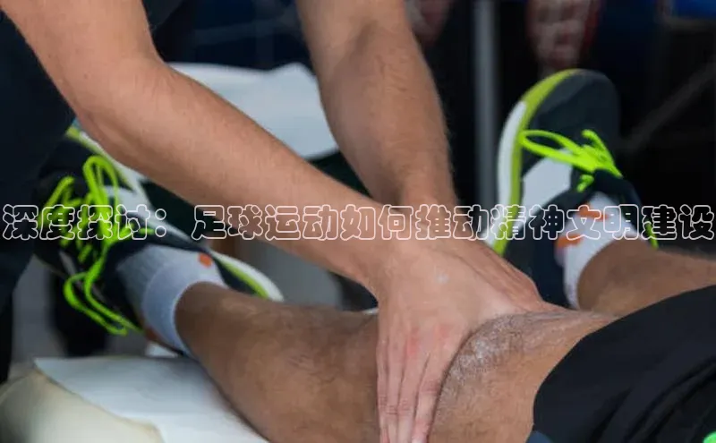 熊猫体育app官方入口阿里尔公司深度探讨：足球运动如何推动精神文明建设