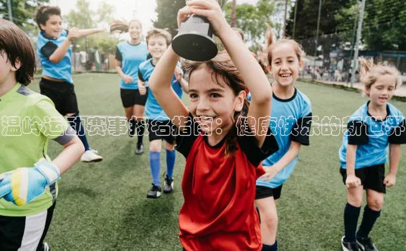 熊猫体育app下载安装光魔科技温岭运动赛事报名指南：健康快乐的新世界