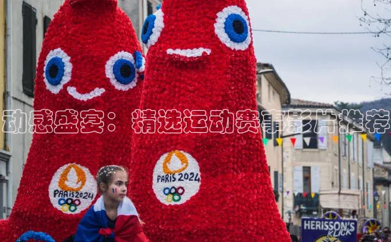 熊猫app官方网站小米动感盛宴：精选运动赛事影片推荐