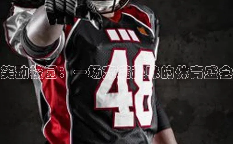 熊猫体育app官网百度智能门户笑动校园：一场充满趣味的体育盛会