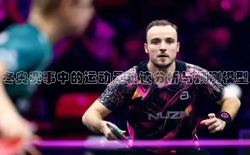 熊猫体育在线观看平台百度翻译冬奥赛事中的运动员轨迹分析与预测模型