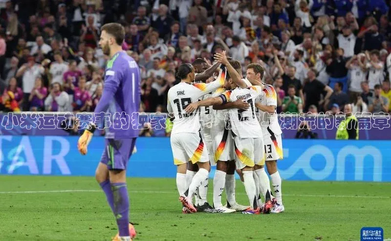 熊猫体育直播免费足球百度网盘企业版小米运动赛事的独家奖品：健康与潮流的新篇章