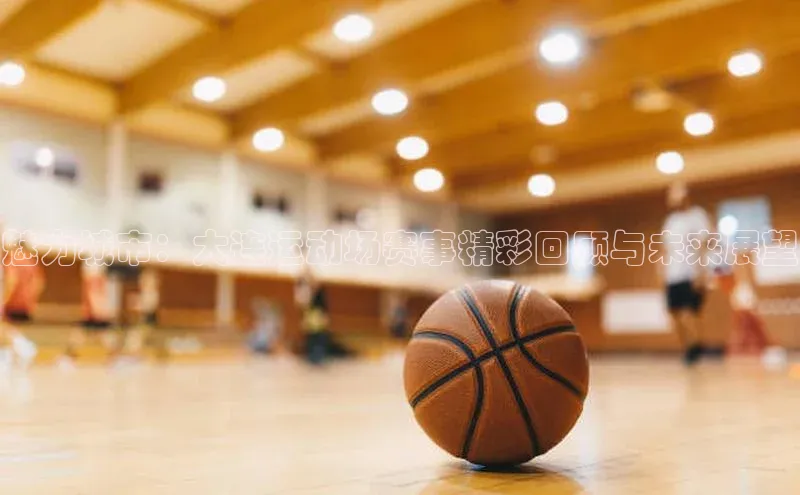 熊猫体育手机版下载中文在线魅力城市：大连运动场赛事精彩回顾与未来展望