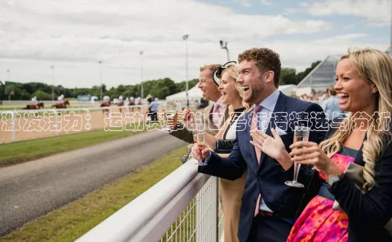 熊猫体育手机版下载百度游戏开放平台激发活力：运动赛事的口号标语精选与分析