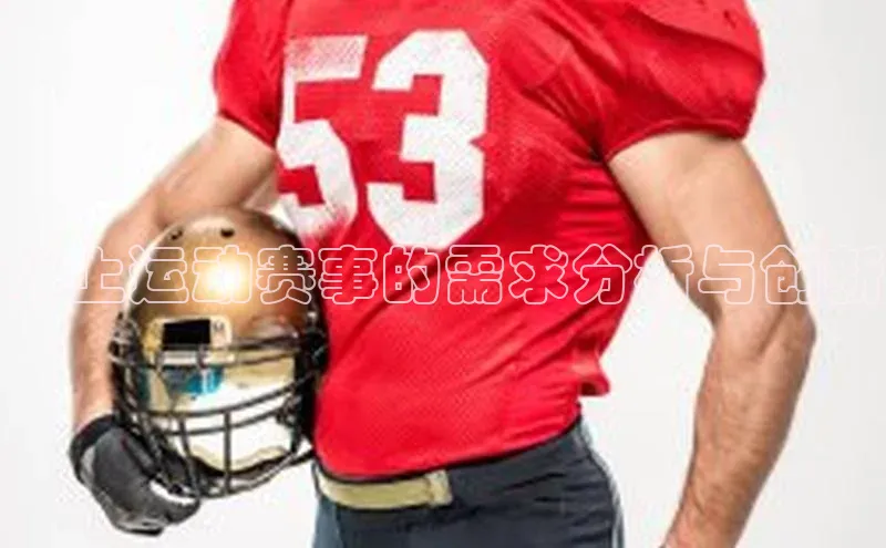 熊猫app官方网站百度众测水上运动赛事的需求分析与创新