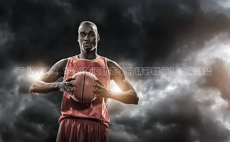 熊猫体育入口百度健康飞跃2024：2024年运动赛事的精彩瞬间与未来趋势