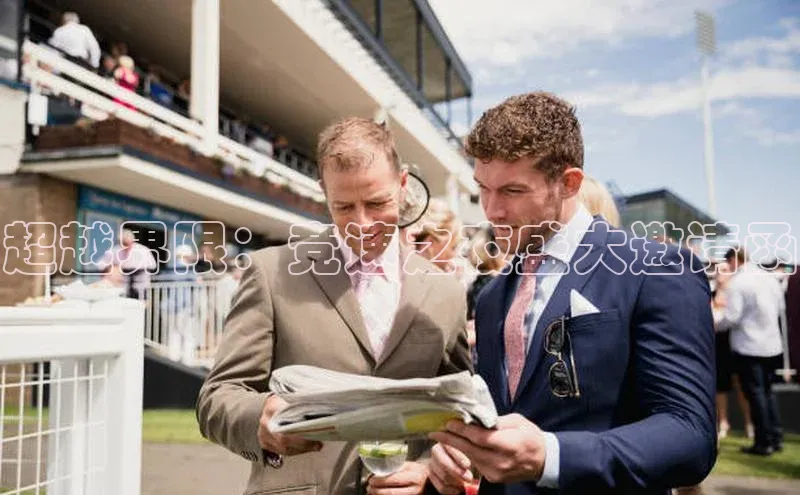 熊猫体育app下载百度游戏超越界限：竞速之夜盛大邀请函