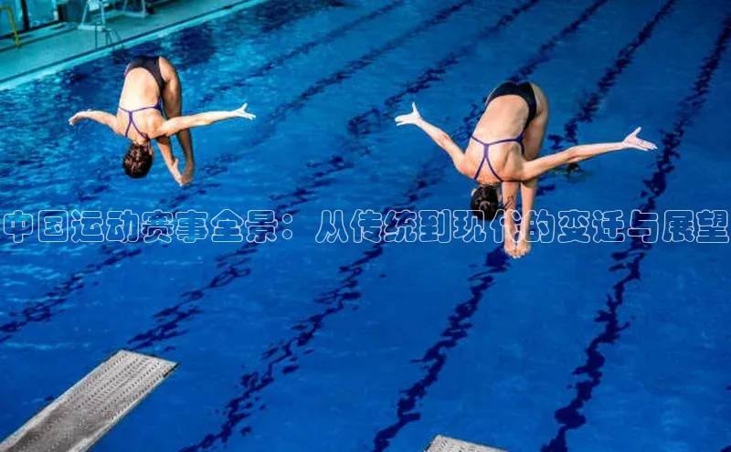 熊猫app下载姚记科技中国运动赛事全景：从传统到现代的变迁与展望