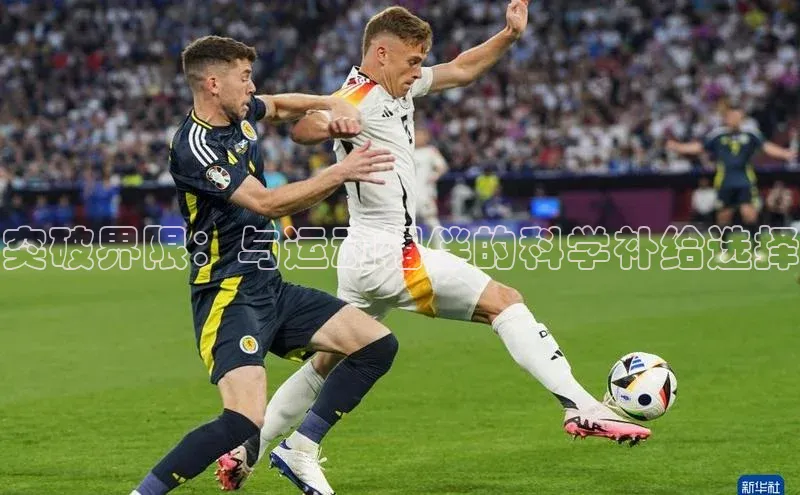 熊猫体育视觉中国突破界限：与运动相伴的科学补给选择