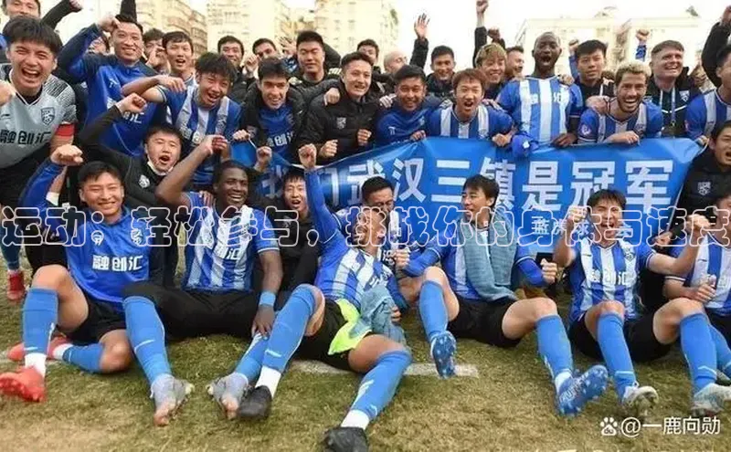 运动：轻松参与，挑战你的身体与速度