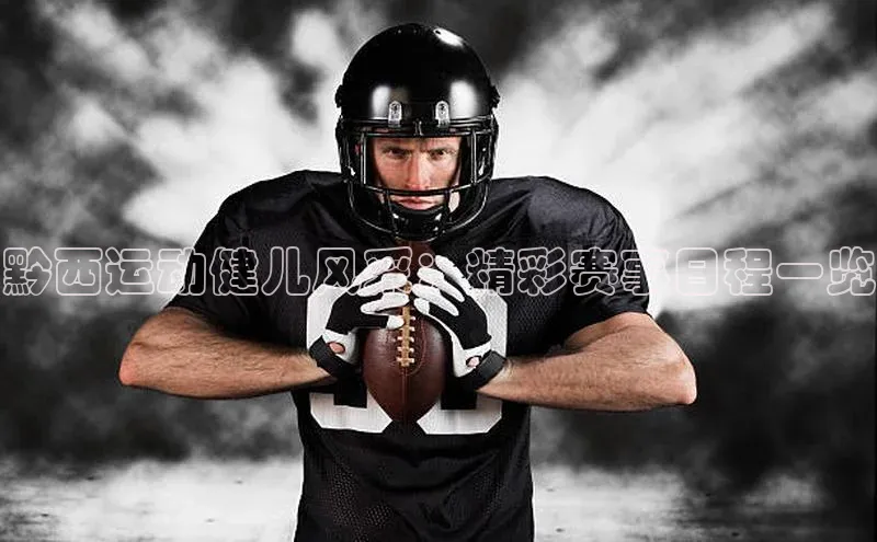 黔西运动健儿风采：精彩赛事日程一览