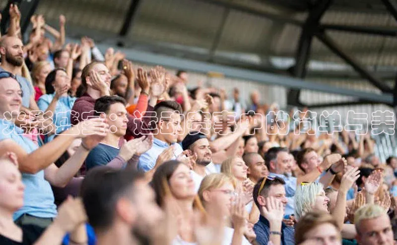 光影盛宴：运动赛事中的简单与美