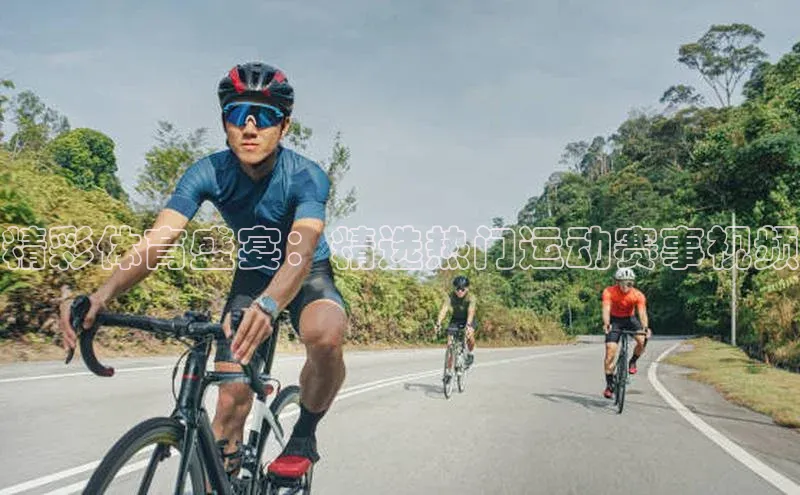 精彩体育盛宴：精选热门运动赛事视频