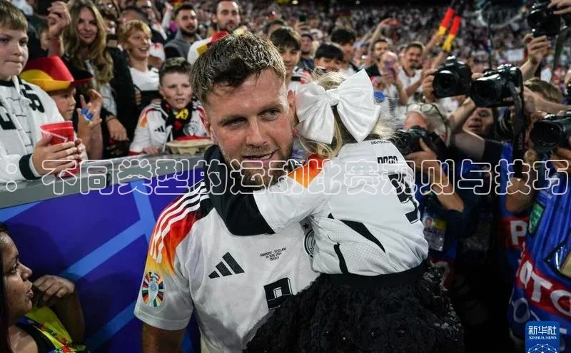 ：不同类型的运动比赛规则与技巧