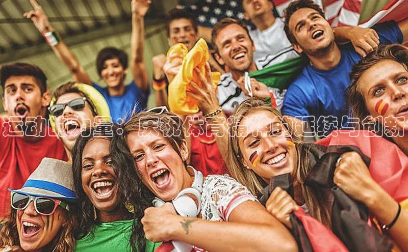 运动的力量：庆祝体育精神的延续与创新