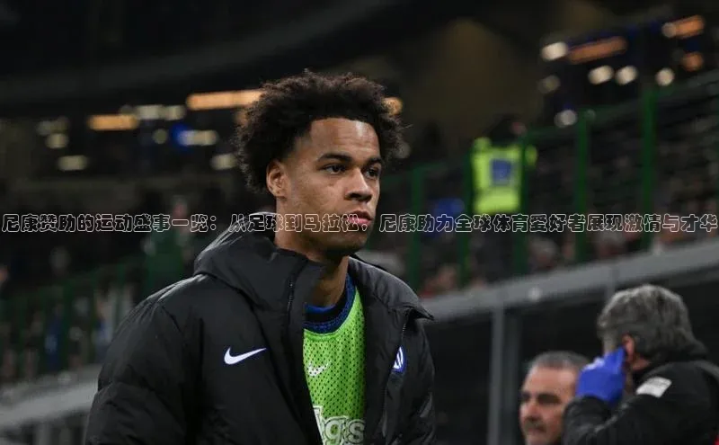 尼康赞助的运动盛事一览：从足球到马拉松，尼康助力全球体育爱好者展现激情与才华