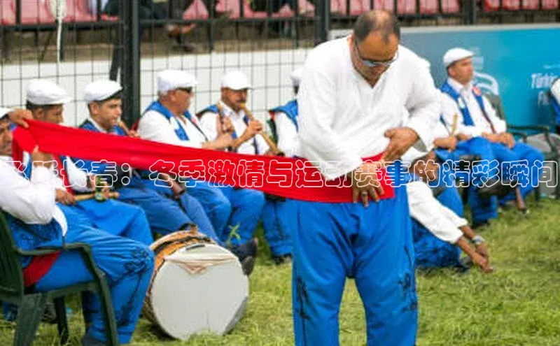 飞跃长春：冬季激情与运动赛事的精彩瞬间