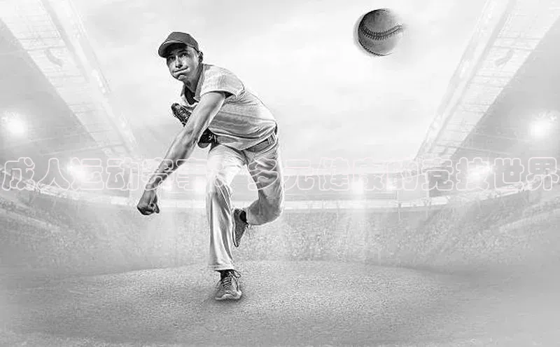 成人运动赛事：多元健康的竞技世界