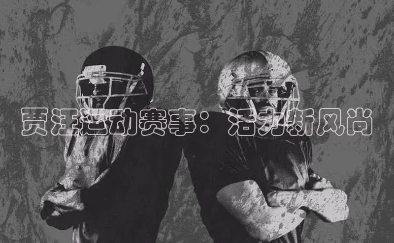 贾汪运动赛事：活力新风尚