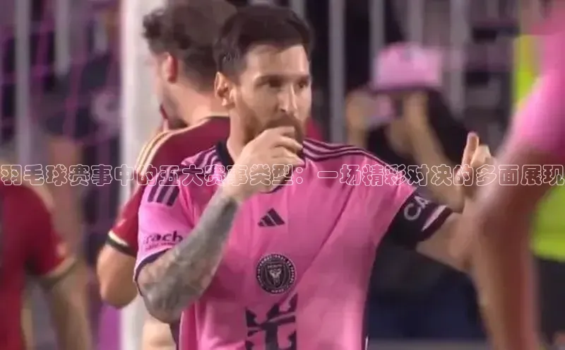 羽毛球赛事中的五大赛事类型：一场精彩对决的多面展现