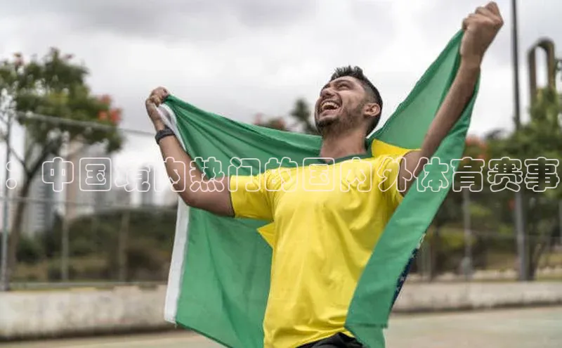 ：中国境内热门的国内外体育赛事