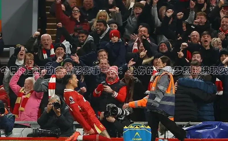 今日淘宝运动会精彩赛事一览：让你的运动梦想照进现实