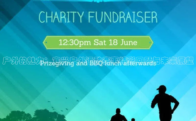 户外的魅力：宜兴户外运动赛事精彩回顾与未来展望