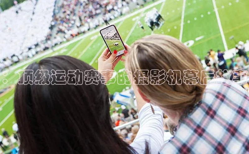 ：顶级运动赛事的摄影机幕后故事