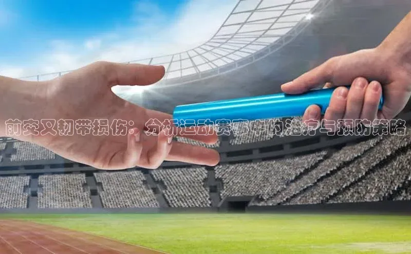 前交叉韧带损伤：分析运动赛事中的治疗与预防策略