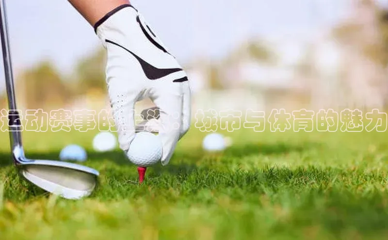 运动赛事的上海：城市与体育的魅力